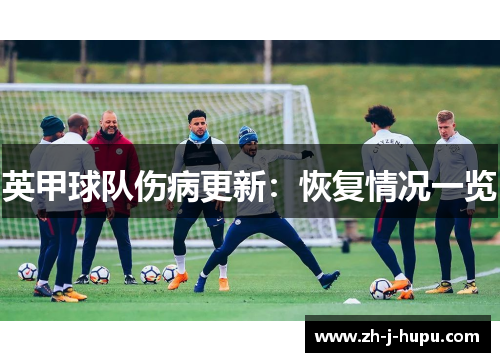 英甲球队伤病更新:恢复情况一览 英甲球队伤病更新:恢复情况一览