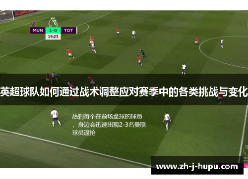 英超球队如何通过战术调整应对赛季中的各类挑战与变化 英超球队如何通过战术调整应对赛季中的各类挑战与变化