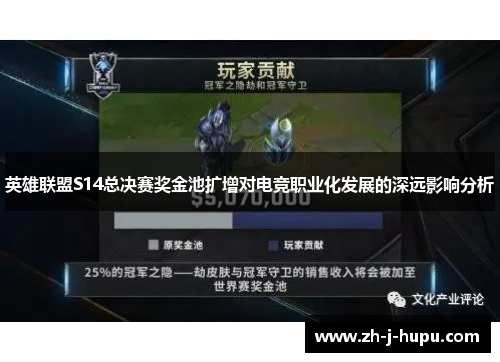 英雄联盟S14总决赛奖金池扩增对电竞职业化发展的深远影响分析