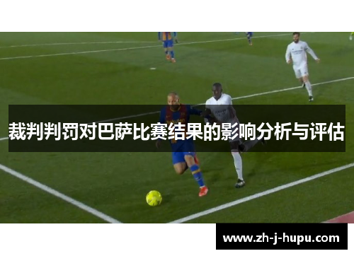 裁判判罚对巴萨比赛结果的影响分析与评估