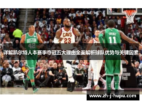 详解凯尔特人本赛季夺冠五大理由全面解析球队优势与关键因素