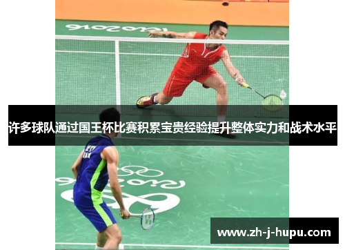 许多球队通过国王杯比赛积累宝贵经验提升整体实力和战术水平