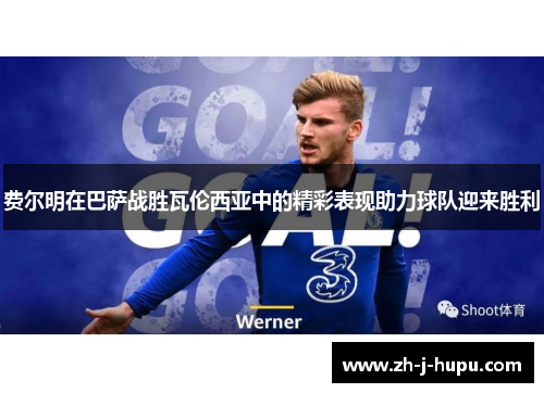 费尔明在巴萨战胜瓦伦西亚中的精彩表现助力球队迎来胜利 费尔明在巴萨战胜瓦伦西亚中的精彩表现助力球队迎来胜利