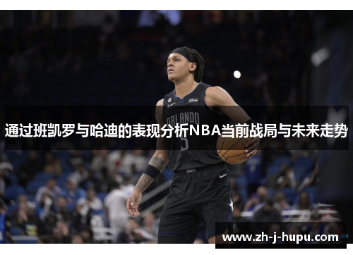 通过班凯罗与哈迪的表现分析NBA当前战局与未来走势
