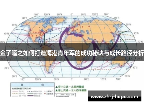 金子隆之如何打造海港青年军的成功秘诀与成长路径分析