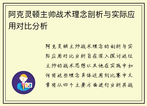 阿克灵顿主帅战术理念剖析与实际应用对比分析