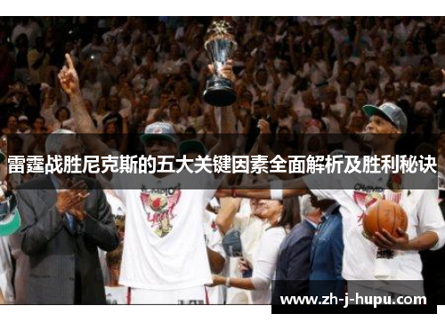 雷霆战胜尼克斯的五大关键因素全面解析及胜利秘诀