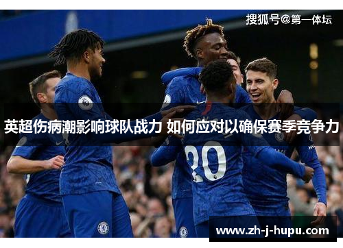 英超伤病潮影响球队战力 如何应对以确保赛季竞争力