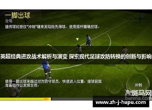 英超经典进攻战术解析与演变 探索现代足球攻防转换的创新与影响 英超经典进攻战术解析与演变 探索现代足球攻防转换的创新与影响