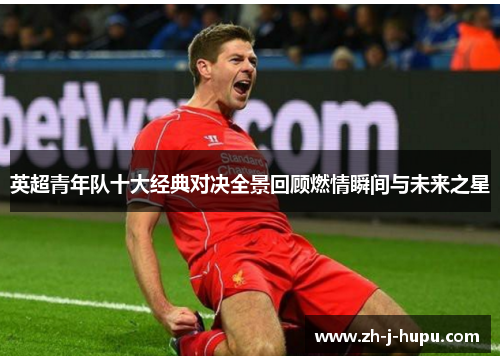 英超青年队十大经典对决全景回顾燃情瞬间与未来之星