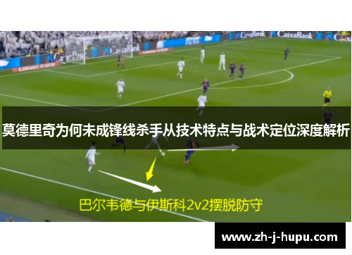 莫德里奇为何未成锋线杀手从技术特点与战术定位深度解析