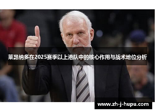 莱昂纳多在2025赛季以上港队中的核心作用与战术地位分析 莱昂纳多在2025赛季以上港队中的核心作用与战术地位分析