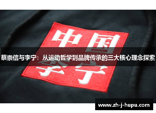 蔡崇信与李宁：从运动哲学到品牌传承的三大核心理念探索
