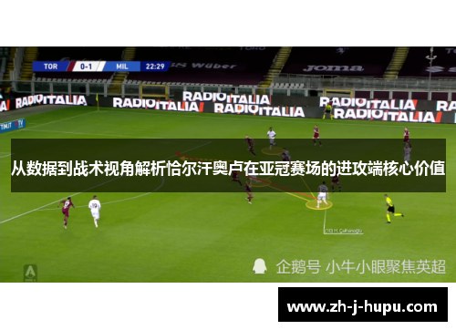 从数据到战术视角解析恰尔汗奥卢在亚冠赛场的进攻端核心价值 从数据到战术视角解析恰尔汗奥卢在亚冠赛场的进攻端核心价值