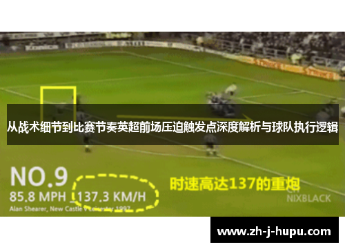 从战术细节到比赛节奏英超前场压迫触发点深度解析与球队执行逻辑 从战术细节到比赛节奏英超前场压迫触发点深度解析与球队执行逻辑