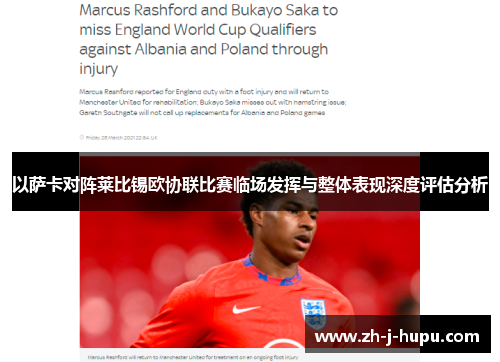 以萨卡对阵莱比锡欧协联比赛临场发挥与整体表现深度评估分析 以萨卡对阵莱比锡欧协联比赛临场发挥与整体表现深度评估分析