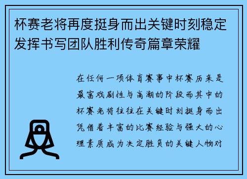 杯赛老将再度挺身而出关键时刻稳定发挥书写团队胜利传奇篇章荣耀