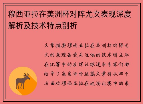 穆西亚拉在美洲杯对阵尤文表现深度解析及技术特点剖析 穆西亚拉在美洲杯对阵尤文表现深度解析及技术特点剖析