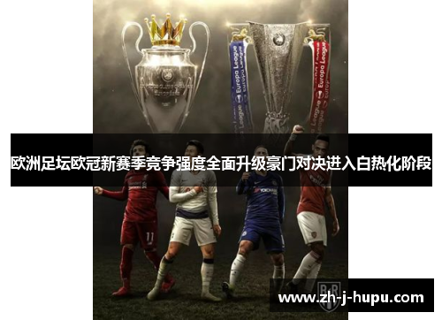 欧洲足坛欧冠新赛季竞争强度全面升级豪门对决进入白热化阶段 欧洲足坛欧冠新赛季竞争强度全面升级豪门对决进入白热化阶段