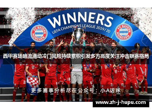 西甲赛场暗流涌动冷门风险持续累积引发多方高度关注冲击联赛格局 西甲赛场暗流涌动冷门风险持续累积引发多方高度关注冲击联赛格局