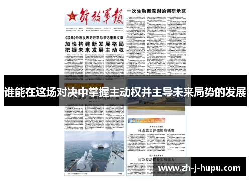 谁能在这场对决中掌握主动权并主导未来局势的发展 谁能在这场对决中掌握主动权并主导未来局势的发展