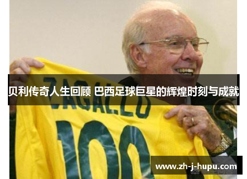 贝利传奇人生回顾 巴西足球巨星的辉煌时刻与成就 贝利传奇人生回顾 巴西足球巨星的辉煌时刻与成就