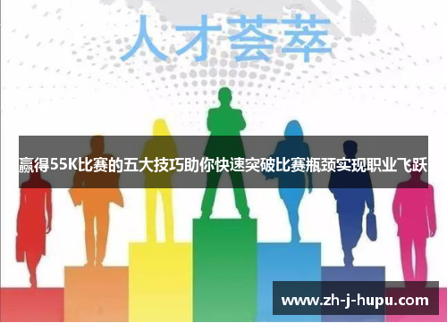 赢得55K比赛的五大技巧助你快速突破比赛瓶颈实现职业飞跃 赢得55K比赛的五大技巧助你快速突破比赛瓶颈实现职业飞跃