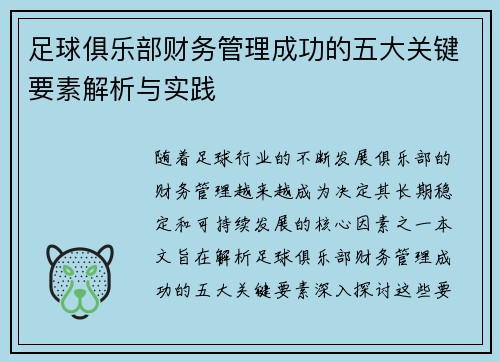 足球俱乐部财务管理成功的五大关键要素解析与实践 足球俱乐部财务管理成功的五大关键要素解析与实践