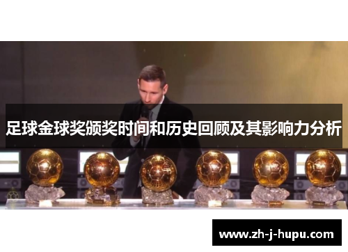 足球金球奖颁奖时间和历史回顾及其影响力分析 足球金球奖颁奖时间和历史回顾及其影响力分析