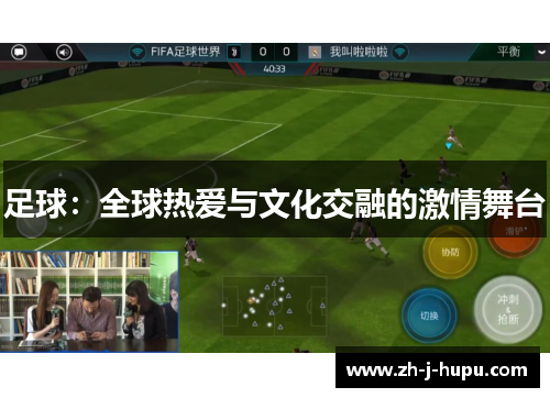足球:全球热爱与文化交融的激情舞台 足球:全球热爱与文化交融的激情舞台