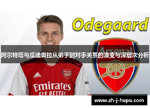 阿尔特塔与瓜迪奥拉从弟子到对手关系的演变与深层次分析