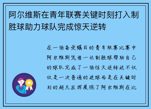 阿尔维斯在青年联赛关键时刻打入制胜球助力球队完成惊天逆转 阿尔维斯在青年联赛关键时刻打入制胜球助力球队完成惊天逆转
