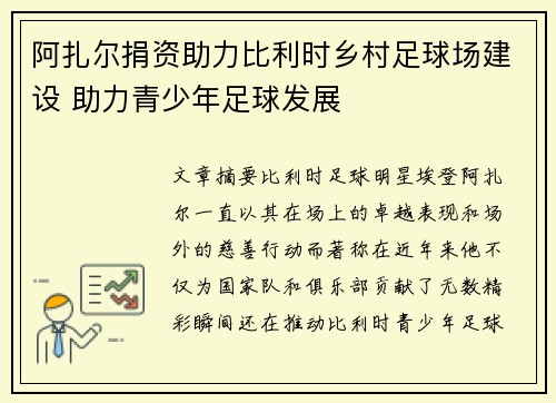 阿扎尔捐资助力比利时乡村足球场建设 助力青少年足球发展
