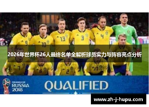 2026年世界杯26人最终名单全解析球员实力与阵容亮点分析 2026年世界杯26人最终名单全解析球员实力与阵容亮点分析