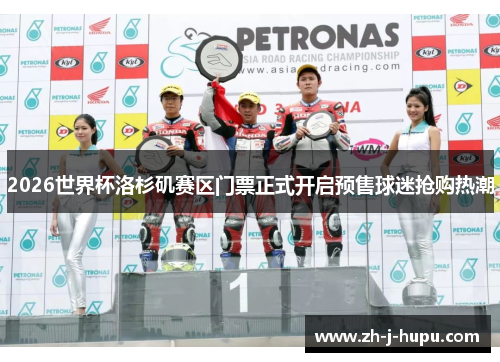 2026世界杯洛杉矶赛区门票正式开启预售球迷抢购热潮