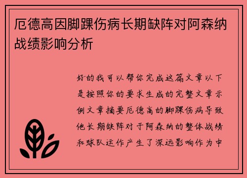 厄德高因脚踝伤病长期缺阵对阿森纳战绩影响分析 厄德高因脚踝伤病长期缺阵对阿森纳战绩影响分析