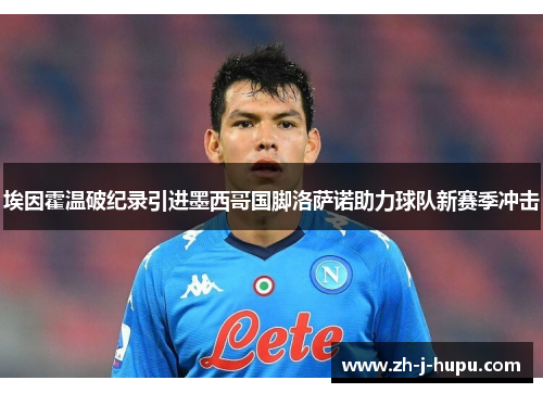 埃因霍温破纪录引进墨西哥国脚洛萨诺助力球队新赛季冲击