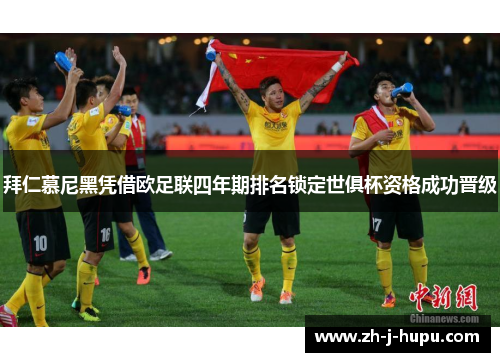 拜仁慕尼黑凭借欧足联四年期排名锁定世俱杯资格成功晋级 拜仁慕尼黑凭借欧足联四年期排名锁定世俱杯资格成功晋级