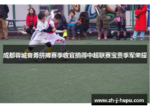 成都蓉城奋勇拼搏赛季收官摘得中超联赛宝贵季军荣耀 成都蓉城奋勇拼搏赛季收官摘得中超联赛宝贵季军荣耀