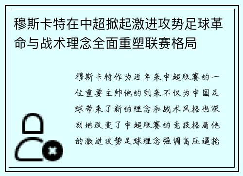 穆斯卡特在中超掀起激进攻势足球革命与战术理念全面重塑联赛格局