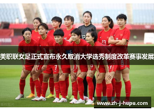 美职联女足正式宣布永久取消大学选秀制度改革赛事发展