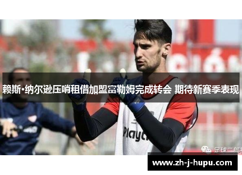 赖斯·纳尔逊压哨租借加盟富勒姆完成转会 期待新赛季表现