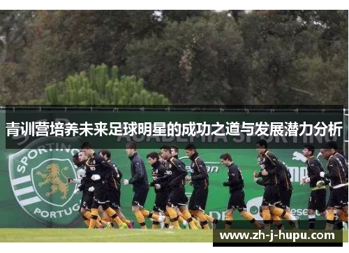 青训营培养未来足球明星的成功之道与发展潜力分析
