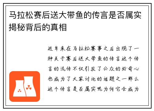 马拉松赛后送大带鱼的传言是否属实揭秘背后的真相