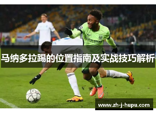 马纳多拉踢的位置指南及实战技巧解析