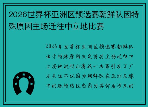 2026世界杯亚洲区预选赛朝鲜队因特殊原因主场迁往中立地比赛 2026世界杯亚洲区预选赛朝鲜队因特殊原因主场迁往中立地比赛
