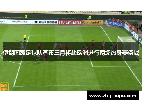 伊朗国家足球队宣布三月将赴欧洲进行两场热身赛备战