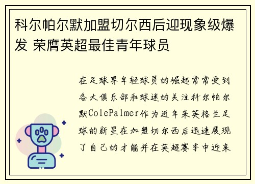 科尔帕尔默加盟切尔西后迎现象级爆发 荣膺英超最佳青年球员 科尔帕尔默加盟切尔西后迎现象级爆发 荣膺英超最佳青年球员