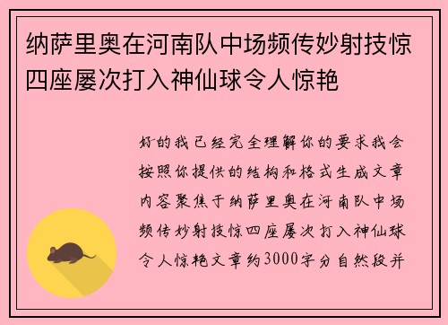 纳萨里奥在河南队中场频传妙射技惊四座屡次打入神仙球令人惊艳 纳萨里奥在河南队中场频传妙射技惊四座屡次打入神仙球令人惊艳