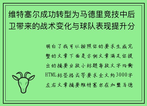 维特塞尔成功转型为马德里竞技中后卫带来的战术变化与球队表现提升分析